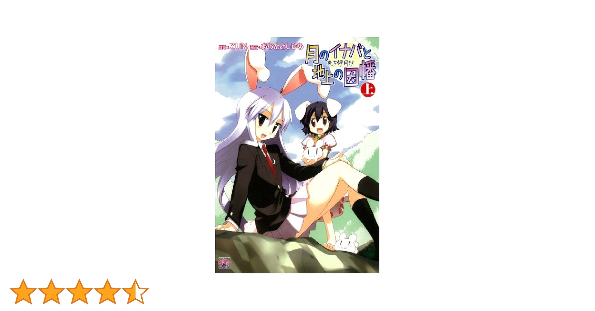 東方project　月のイナバと地上の因幡　優曇華　てゐ　初版品　美品 東方儚月抄〜月のイナバと地上の因幡』 限定版 鈴仙・優曇華院